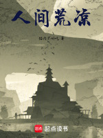 人间荒凉