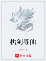 执剑寻仙