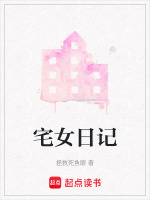 宅女日记