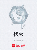 伏火