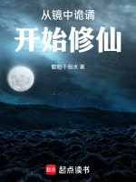 从镜中诡谲开始修仙