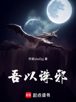 吾以诛邪