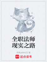 全职法师现实之路