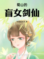 蜀山的盲女剑仙