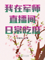 我在军师直播间日常吃瓜