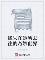 迷失在她所去往的奇妙世界