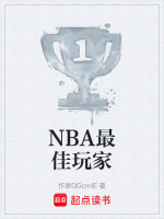 NBA最佳玩家