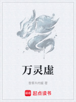 万灵虚