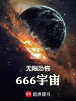 无限恐怖666宇宙