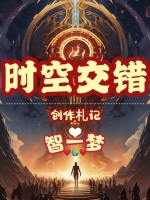 时空交错！创作札记