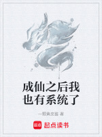 成仙之后我也有系统了