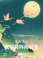 家族修仙：我以符阵问长生