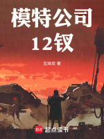 模特公司12钗