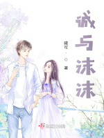诚与沫沫