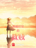 跨越时空的救赎