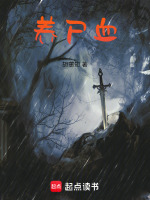 养尸血