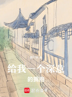 给我一个深意的拥抱