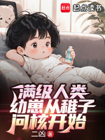 满级人类幼崽从稚子问核开始