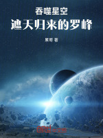 吞噬星空：遮天归来的罗峰