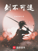 剑不可退