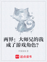 两界：大师兄的我成了游戏角色？