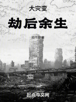 大灾变：劫后余生