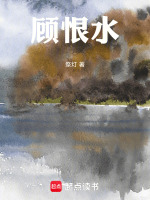 顾恨水