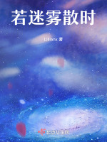 若迷雾散时