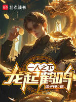 一人之下：龙起鹤鸣