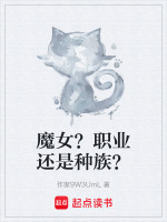 魔女？职业还是种族？