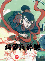 鸡零狗碎集