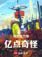 我的能力有亿点奇怪