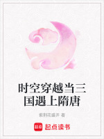 时空穿越当三国遇上隋唐