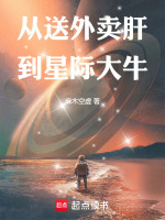 从送外卖肝到星际大牛