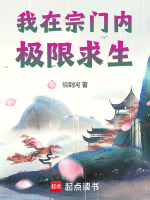 我在宗门内极限求生