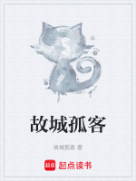 故城孤客