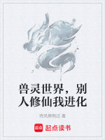 兽灵世界，别人修仙我进化