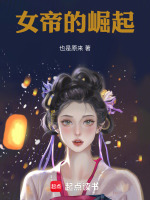 女帝的崛起