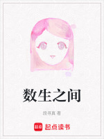 数生之间