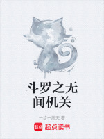 斗罗之无间机关