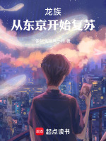 龙族：从东京开始复苏