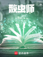 散虫师