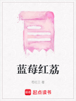 蓝莓红荔