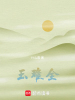 玉难全