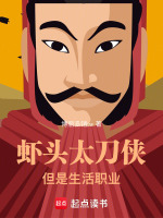 虾头太刀侠但是生活职业
