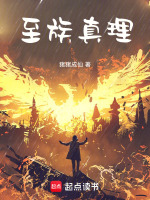 至族真理