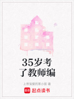 35岁考了教师编