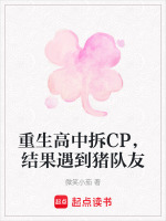 重生高中拆CP，结果遇到猪队友