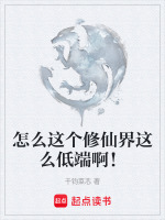 怎么这个修仙界这么低端啊！