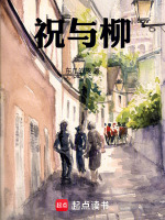 祝与柳